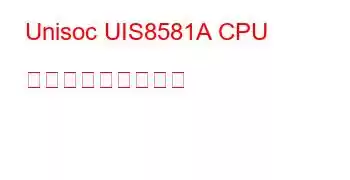 Unisoc UIS8581A CPU ベンチマークと機能