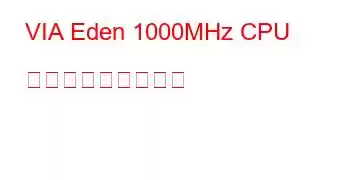 VIA Eden 1000MHz CPU ベンチマークと機能