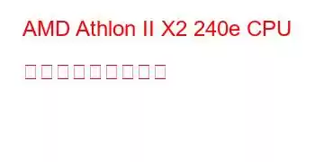 AMD Athlon II X2 240e CPU ベンチマークと機能