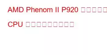 AMD Phenom II P920 クアッドコア CPU ベンチマークと機能