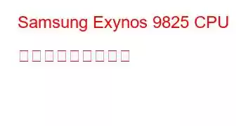 Samsung Exynos 9825 CPU ベンチマークと機能