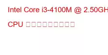 Intel Core i3-4100M @ 2.50GHz CPU ベンチマークと機能