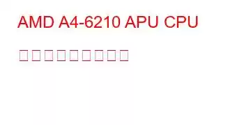 AMD A4-6210 APU CPU ベンチマークと機能