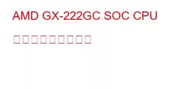 AMD GX-222GC SOC CPU ベンチマークと機能