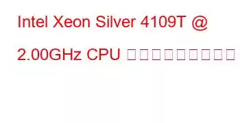 Intel Xeon Silver 4109T @ 2.00GHz CPU ベンチマークと機能