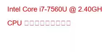 Intel Core i7-7560U @ 2.40GHz CPU ベンチマークと機能