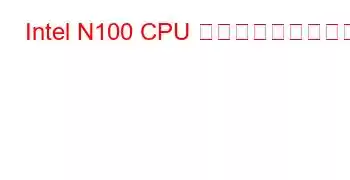 Intel N100 CPU ベンチマークと機能