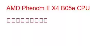 AMD Phenom II X4 B05e CPU ベンチマークと機能