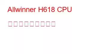 Allwinner H618 CPU ベンチマークと機能