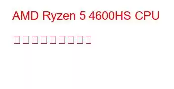 AMD Ryzen 5 4600HS CPU ベンチマークと機能