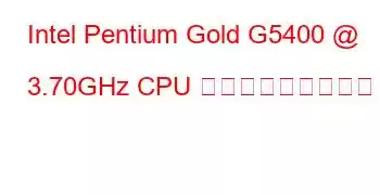 Intel Pentium Gold G5400 @ 3.70GHz CPU ベンチマークと機能