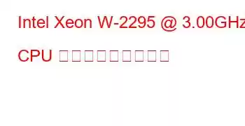 Intel Xeon W-2295 @ 3.00GHz CPU ベンチマークと機能