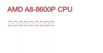 AMD A8-8600P CPU ベンチマークと機能