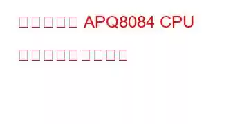 クアルコム APQ8084 CPU ベンチマークと機能