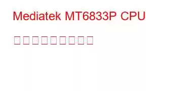 Mediatek MT6833P CPU ベンチマークと機能