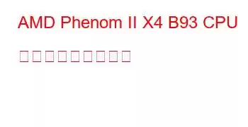 AMD Phenom II X4 B93 CPU ベンチマークと機能