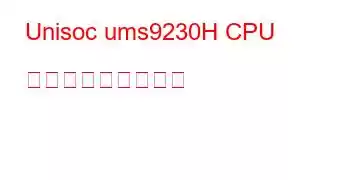 Unisoc ums9230H CPU ベンチマークと機能