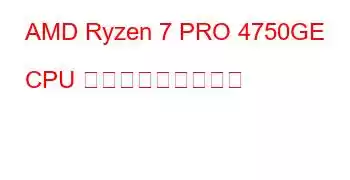 AMD Ryzen 7 PRO 4750GE CPU ベンチマークと機能