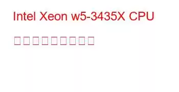 Intel Xeon w5-3435X CPU ベンチマークと機能