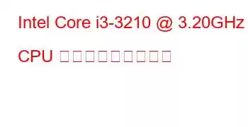 Intel Core i3-3210 @ 3.20GHz CPU ベンチマークと機能