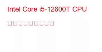 Intel Core i5-12600T CPU ベンチマークと機能