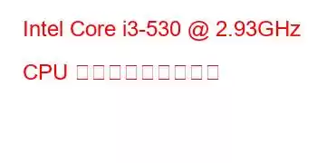 Intel Core i3-530 @ 2.93GHz CPU ベンチマークと機能