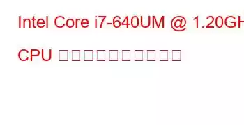 Intel Core i7-640UM @ 1.20GHz CPU のベンチマークと機能