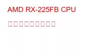 AMD RX-225FB CPU ベンチマークと機能