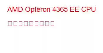 AMD Opteron 4365 EE CPU ベンチマークと機能