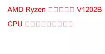 AMD Ryzen 組み込み型 V1202B CPU ベンチマークと機能