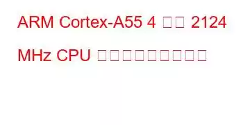 ARM Cortex-A55 4 コア 2124 MHz CPU ベンチマークと機能