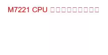 M7221 CPU ベンチマークと機能