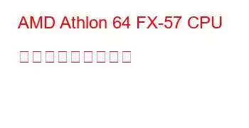 AMD Athlon 64 FX-57 CPU ベンチマークと機能