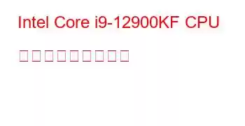 Intel Core i9-12900KF CPU ベンチマークと機能