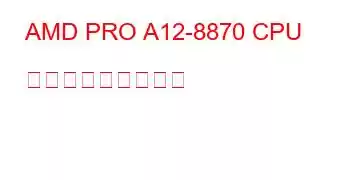 AMD PRO A12-8870 CPU ベンチマークと機能