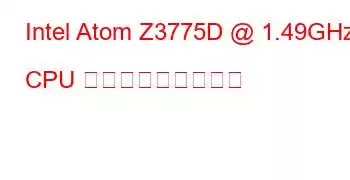 Intel Atom Z3775D @ 1.49GHz CPU ベンチマークと機能