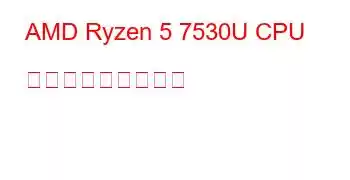 AMD Ryzen 5 7530U CPU ベンチマークと機能