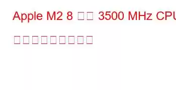 Apple M2 8 コア 3500 MHz CPU ベンチマークと機能