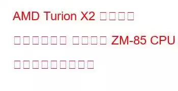 AMD Turion X2 ウルトラ デュアルコア モバイル ZM-85 CPU ベンチマークと機能