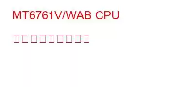 MT6761V/WAB CPU ベンチマークと機能