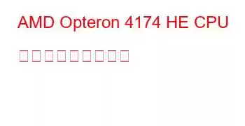 AMD Opteron 4174 HE CPU ベンチマークと機能