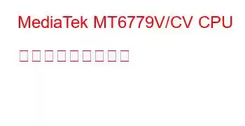 MediaTek MT6779V/CV CPU ベンチマークと機能