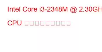 Intel Core i3-2348M @ 2.30GHz CPU ベンチマークと機能