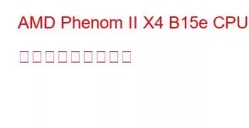 AMD Phenom II X4 B15e CPU ベンチマークと機能