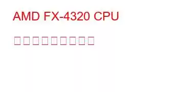 AMD FX-4320 CPU ベンチマークと機能