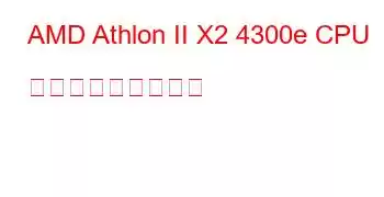 AMD Athlon II X2 4300e CPU ベンチマークと機能