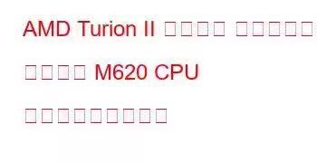 AMD Turion II ウルトラ デュアルコア モバイル M620 CPU ベンチマークと機能