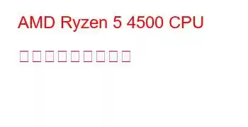 AMD Ryzen 5 4500 CPU ベンチマークと機能