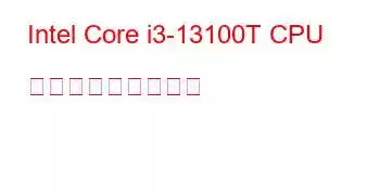 Intel Core i3-13100T CPU ベンチマークと機能