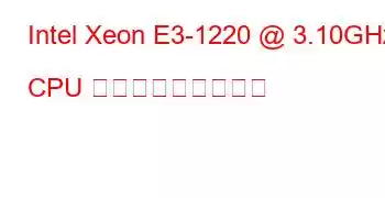 Intel Xeon E3-1220 @ 3.10GHz CPU ベンチマークと機能